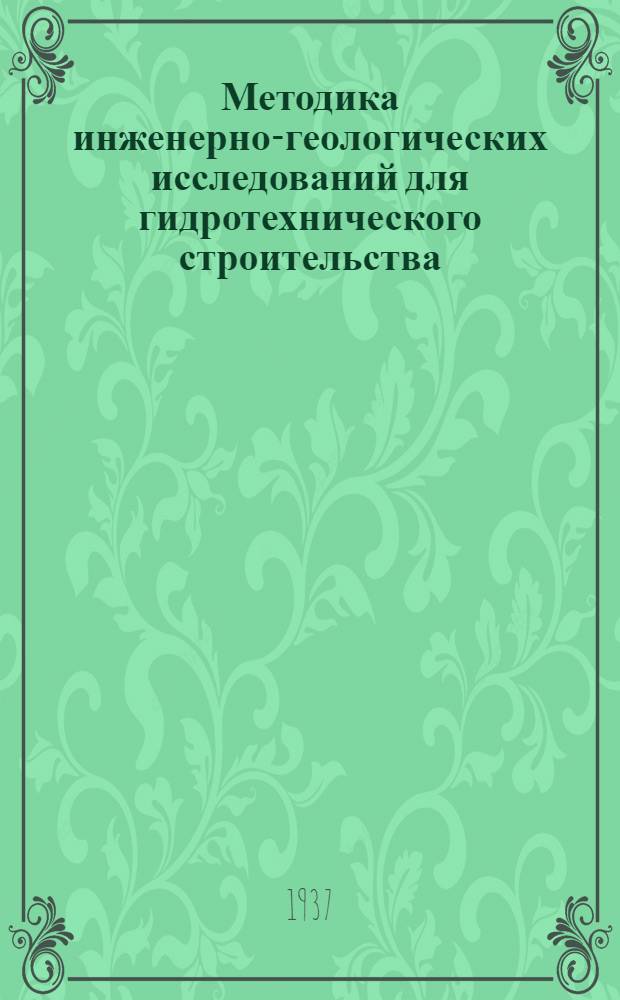 Методика инженерно-геологических исследований для гидротехнического строительства : (Плотины и водохранилища)