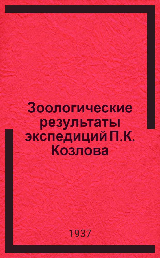 Зоологические результаты экспедиций П.К. Козлова