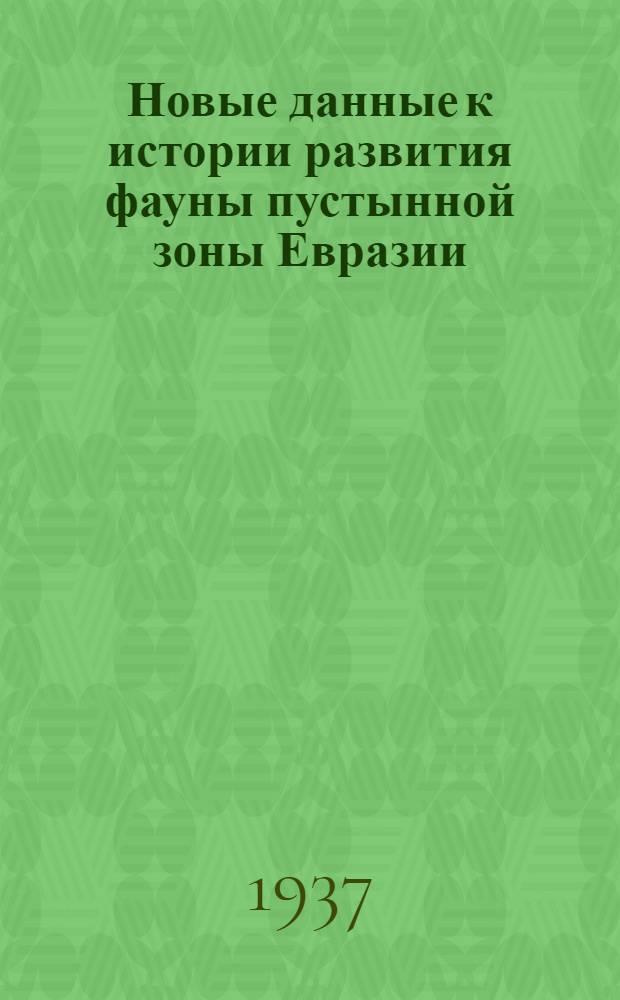 Новые данные к истории развития фауны пустынной зоны Евразии