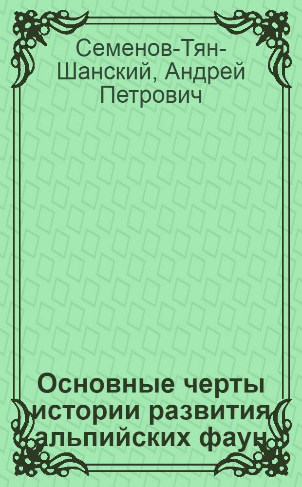 Основные черты истории развития альпийских фаун