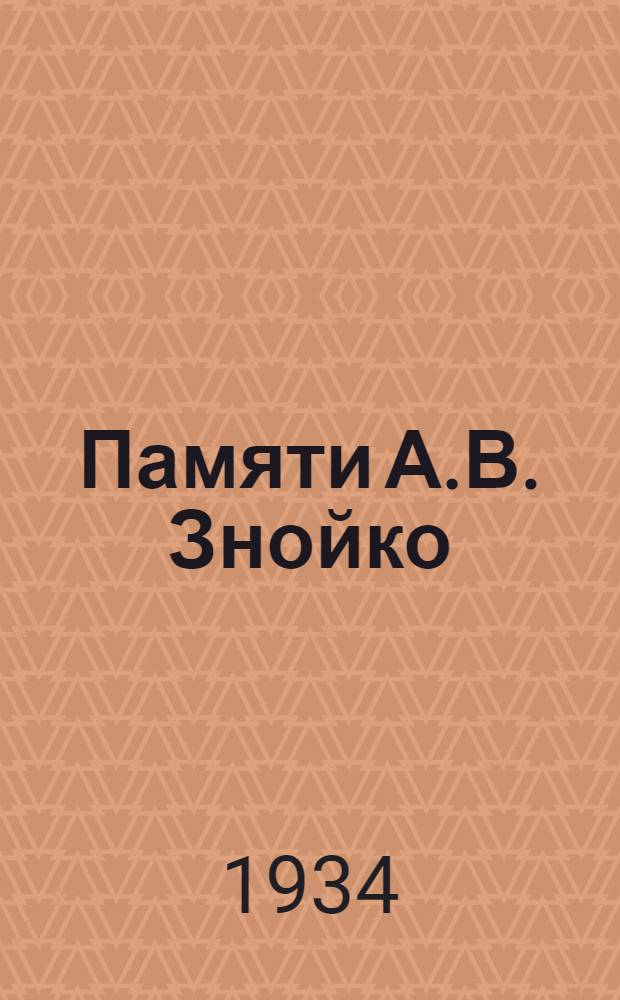 Памяти А.В. Знойко