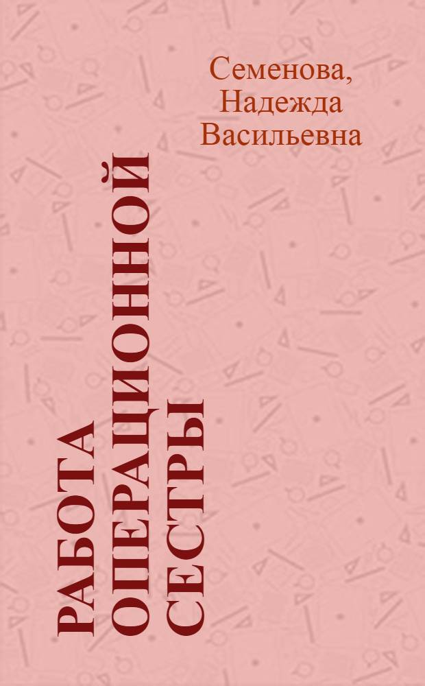 Работа операционной сестры