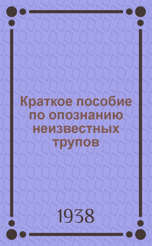 Краткое пособие по опознанию неизвестных трупов