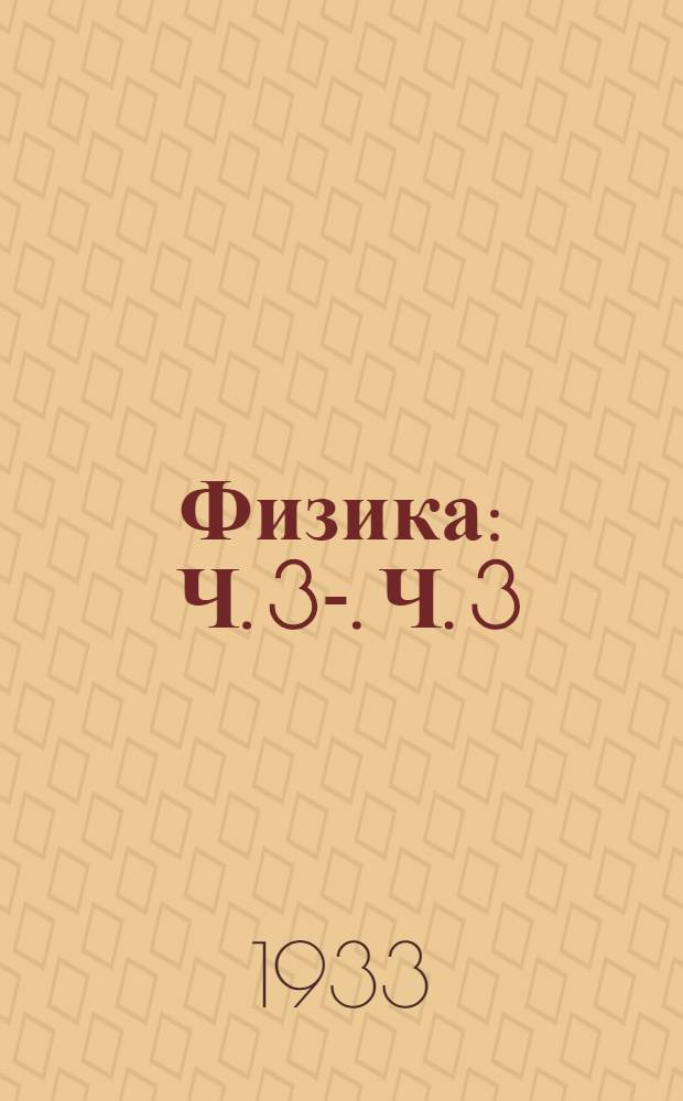 Физика : Ч. 3-. Ч. 3 : 1. Колебания и волны ; 2. Физическая оптика