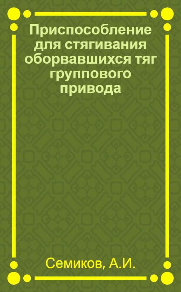 Приспособление для стягивания оборвавшихся тяг группового привода