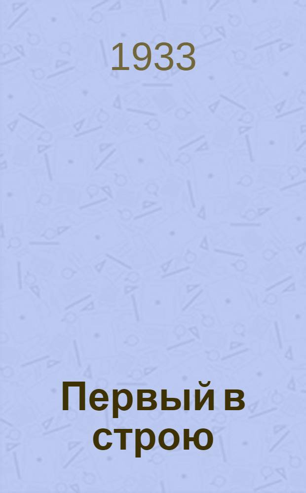 Первый в строю : Красноарм. рассказы : Для младш. возраста