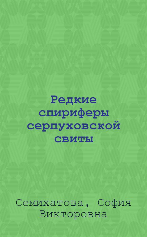 Редкие спириферы серпуховской свиты : (Представлено акад. А.А. Борисяком)