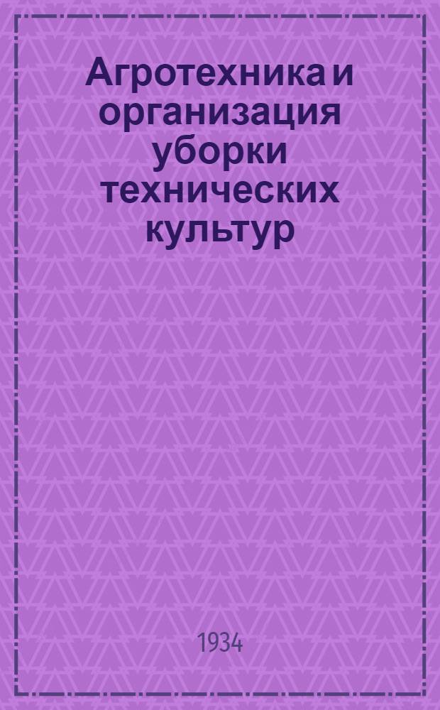 Агротехника и организация уборки технических культур