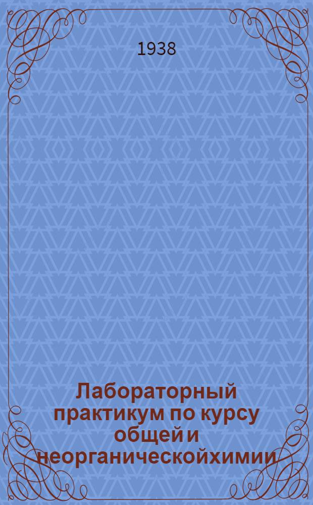 Лабораторный практикум по курсу общей и неорганическойхимии : Ч. 1-. Ч. 1 : (Первый семестр)