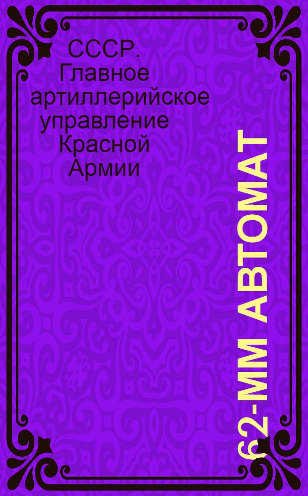 7, 62-мм автомат (пистолет-пулемет) обр. 1941 г. (ППШ) : Памятка по обращению и сбережению