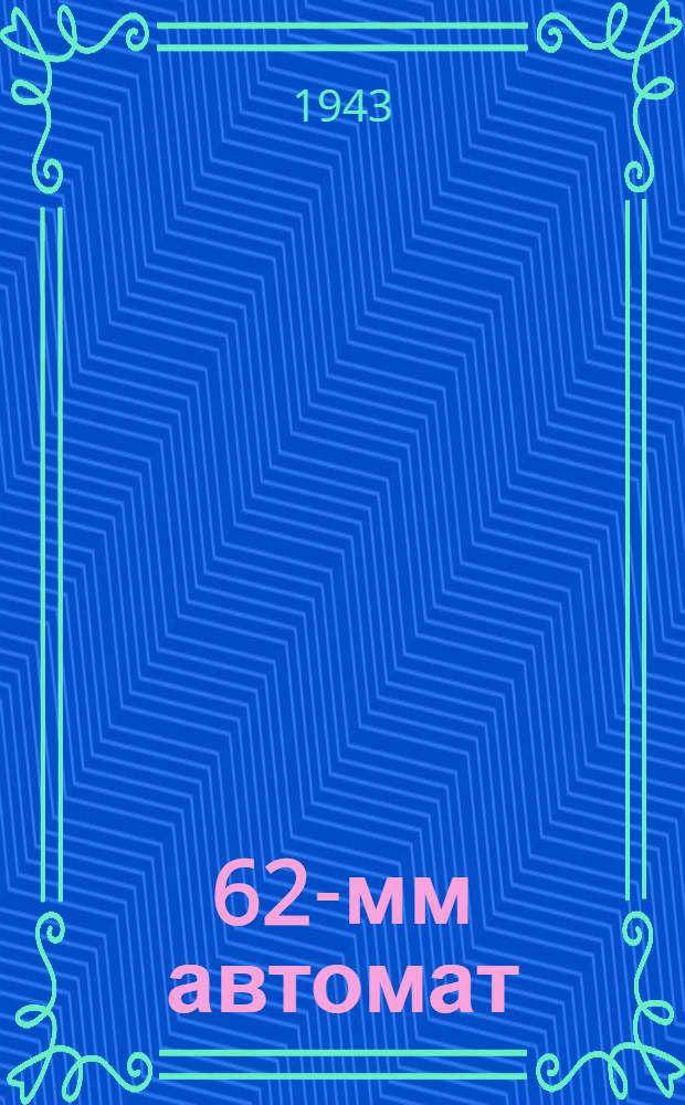 7, 62-мм автомат (пистолет-пулемет) обр. 1941 г. (ППШ) : Памятка по обращению и сбережению