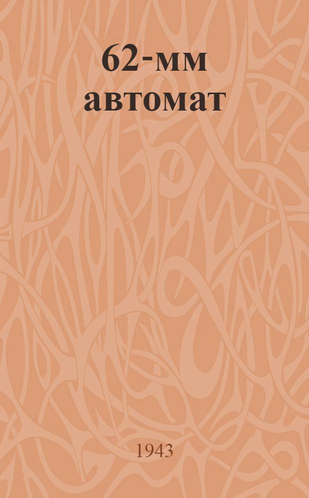 7, 62-мм автомат (пистолет-пулемет) обр. 1942 г. Судаева (ППС) : Памятка по обращению и сбережению