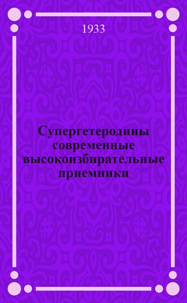 Супергетеродины современные высокоизбирательные приемники