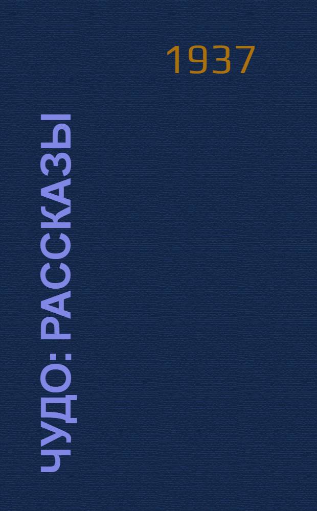 Чудо : Рассказы