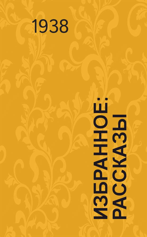 Избранное : Рассказы : Для неполной средней и средней школы