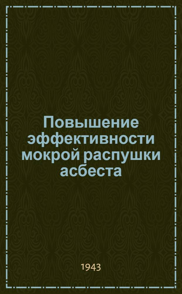 Повышение эффективности мокрой распушки асбеста