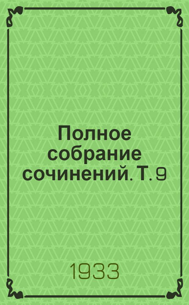 Полное собрание сочинений. Т. 9 : Скитания