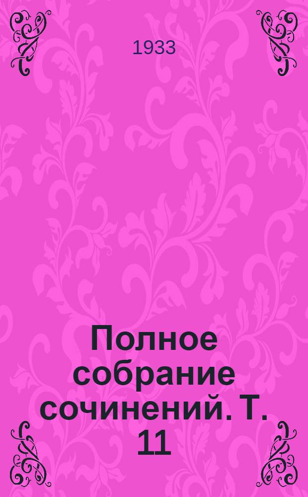 Полное собрание сочинений. Т. 11 : На заводе