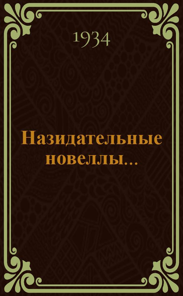Назидательные новеллы ...
