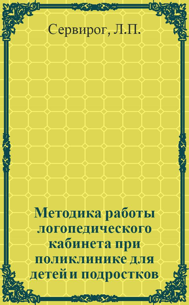 Методика работы логопедического кабинета при поликлинике для детей и подростков