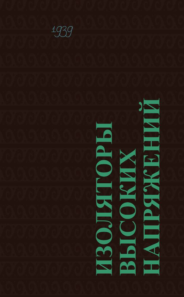 Изоляторы высоких напряжений : (Пособие к курсу техники высоких напряжений)