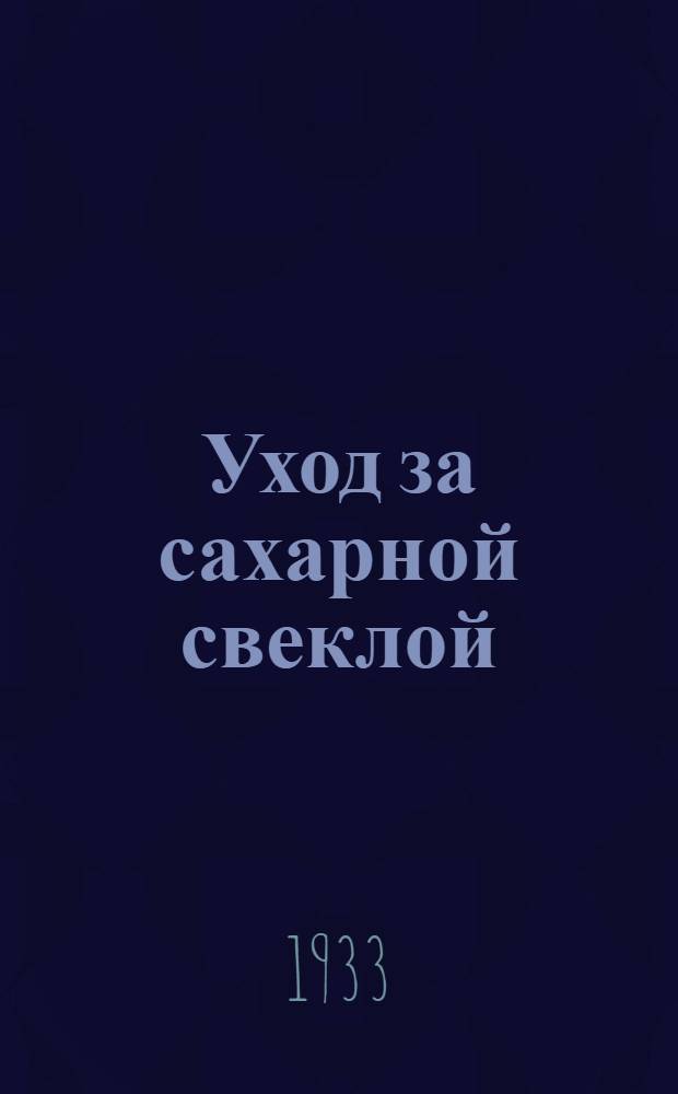 Уход за сахарной свеклой : Междурядная обработка