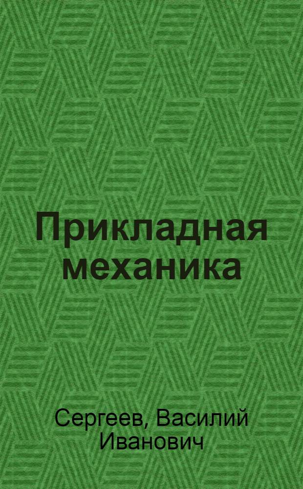 Прикладная механика : (Краткий курс). Вып. 1-