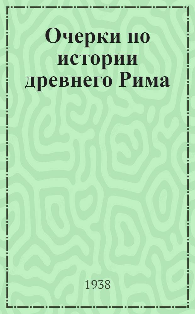 Очерки по истории древнего Рима : Допущено в качестве учеб. пособия для историч. фак-тов Всес. ком-том по делам высшей школы при СНК СССР. Ч. 2 : [Империя]