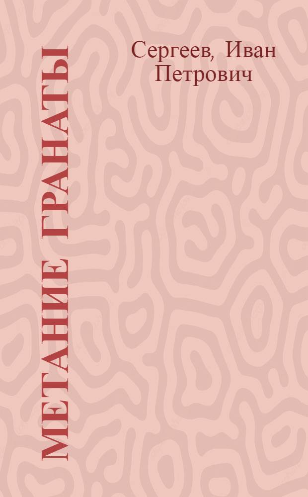 Метание гранаты