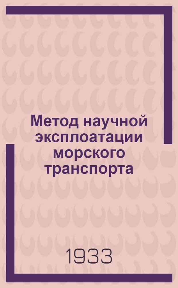 Метод научной эксплоатации морского транспорта
