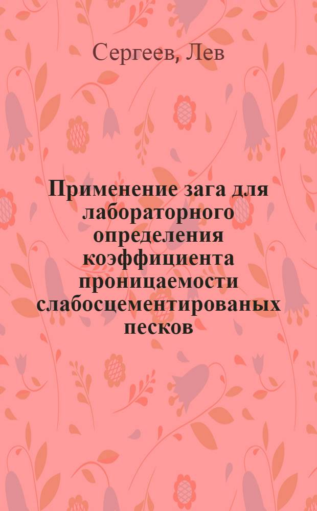 Применение зага для лабораторного определения коэффициента проницаемости слабосцементированых песков