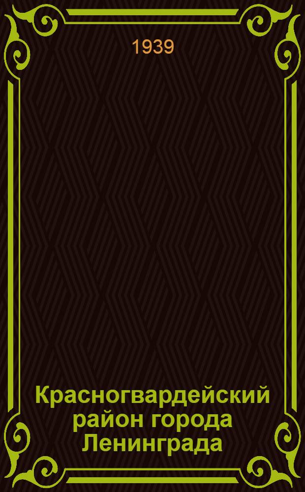 Красногвардейский район города Ленинграда