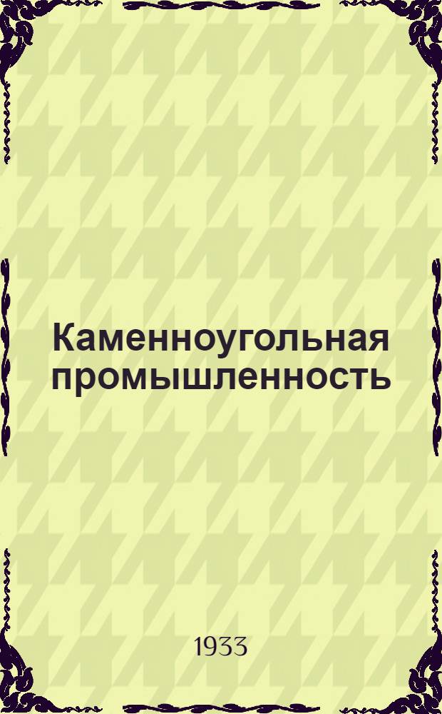 Каменноугольная промышленность : Пояснит. брошюра к серии диапозитивов № 262-64 ... Серия 1-. Серия 1 : У нас и у них