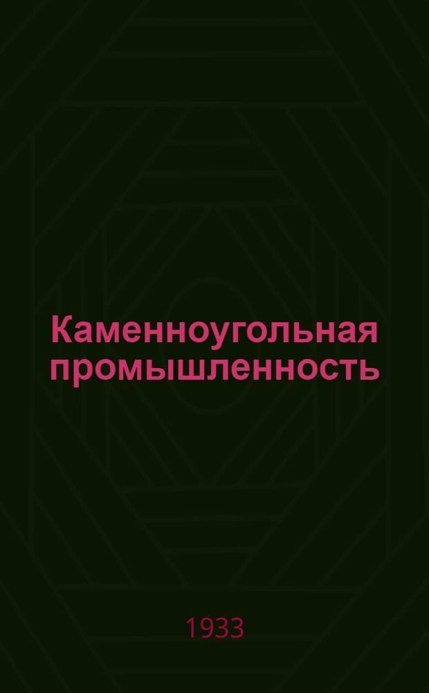 Каменноугольная промышленность : Пояснит. брошюра к серии диапозитивов № 262-64 ... Серия 1-. Серия 2 : Реконструкция угольной промышленности