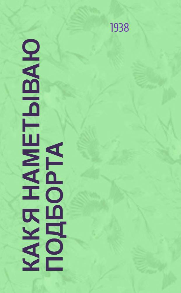 Как я наметываю подборта
