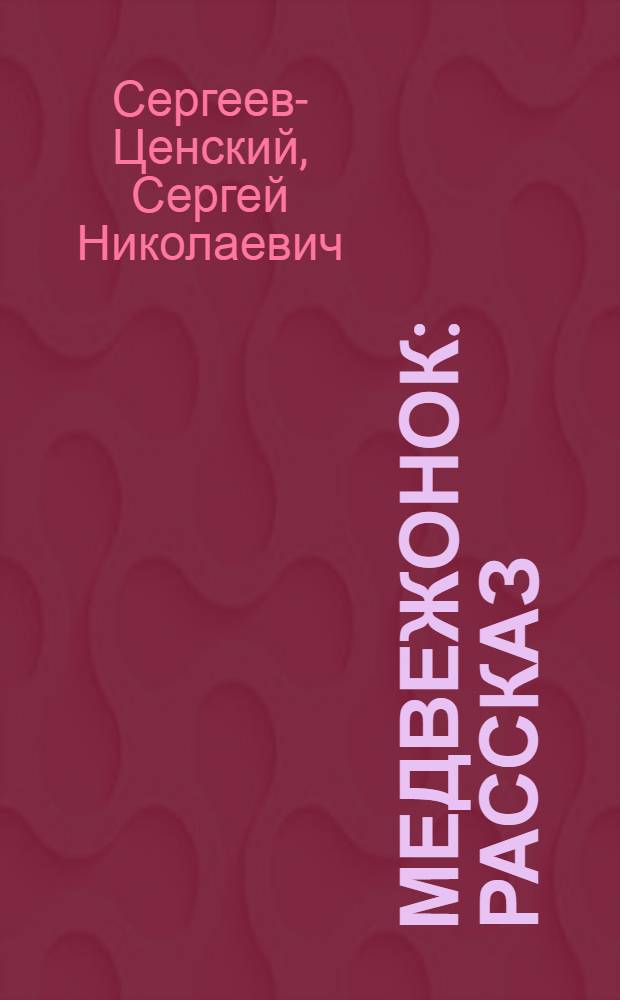 Медвежонок : Рассказ