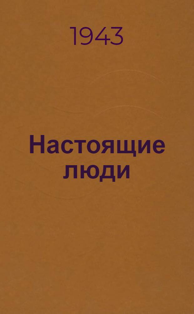 Настоящие люди : Рассказы