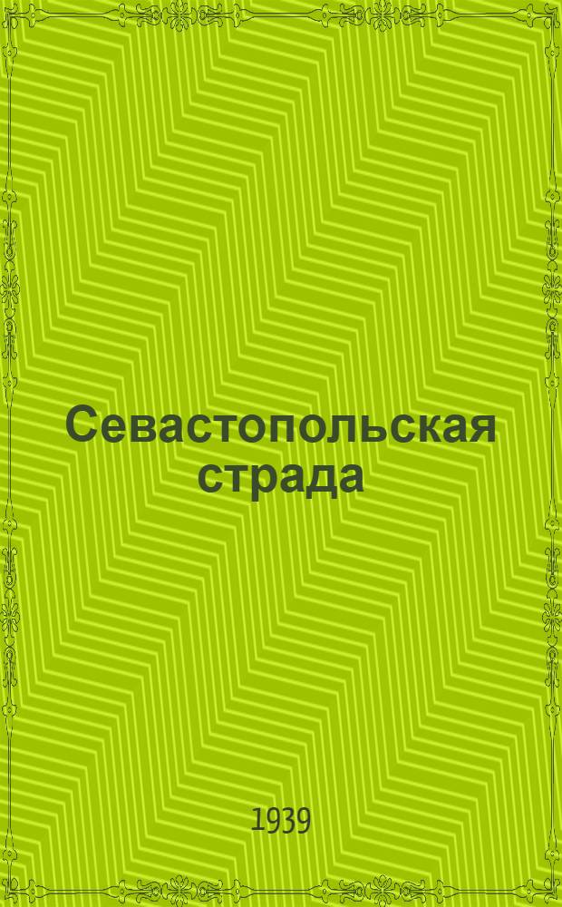 Севастопольская страда : Эпопея в 3-х томах. Т. 1-. Т. 1