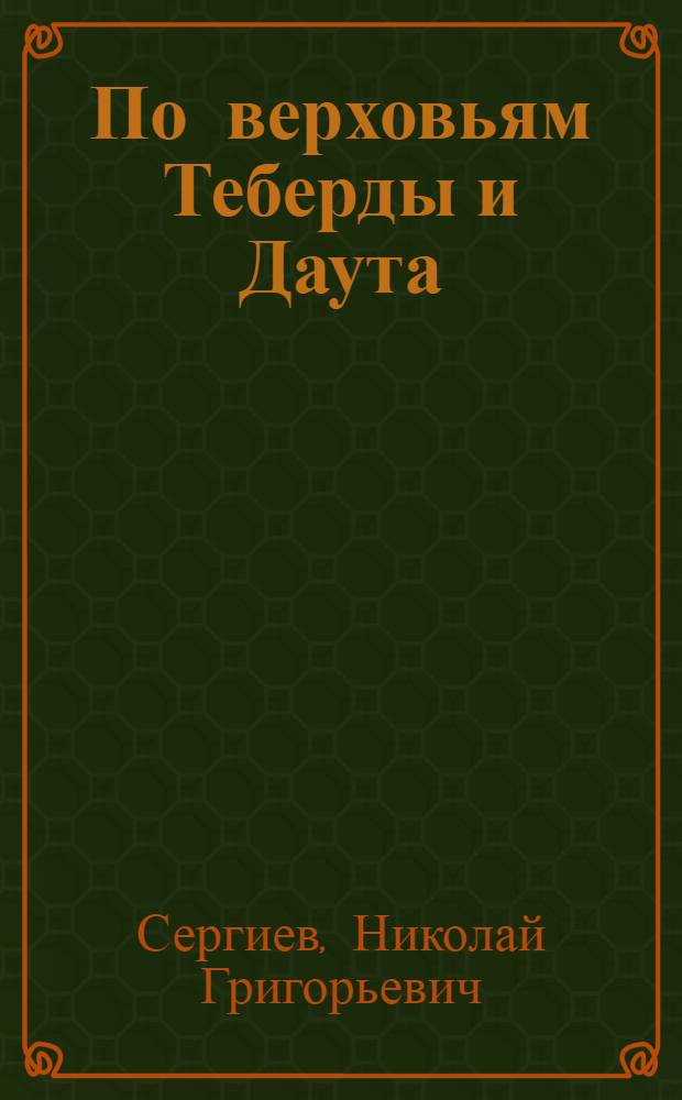 По верховьям Теберды и Даута