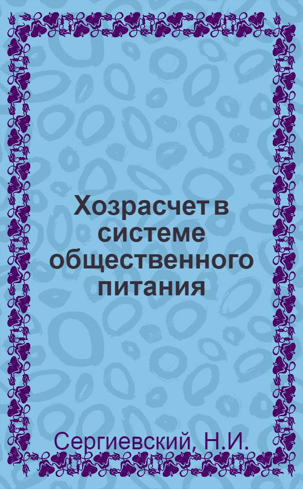 Хозрасчет в системе общественного питания