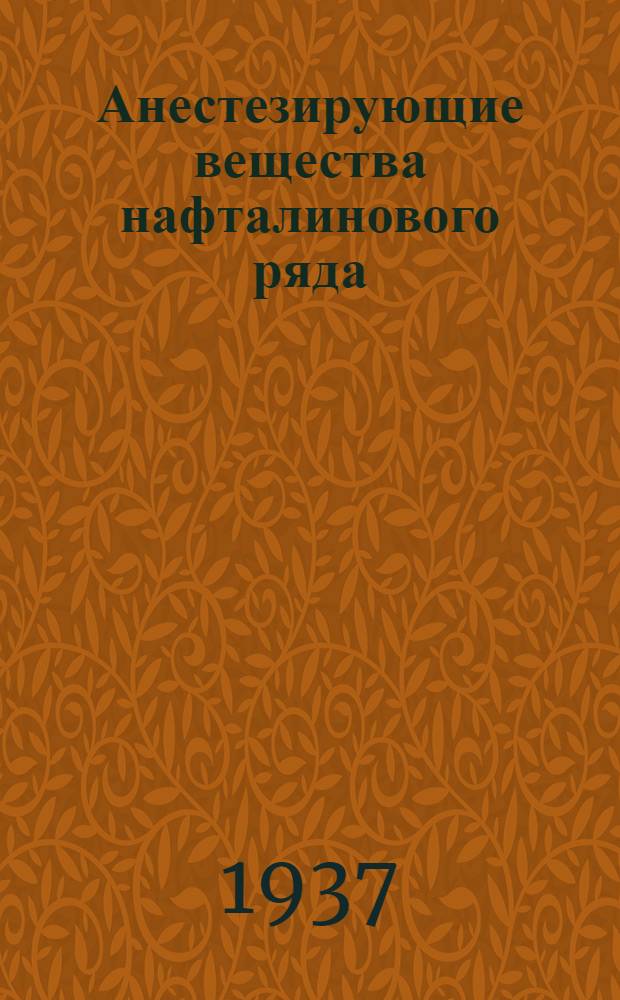 Анестезирующие вещества нафталинового ряда