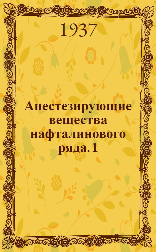 Анестезирующие вещества нафталинового ряда. 1 : Эфиры 1-амино-4-нафтойной кислоты