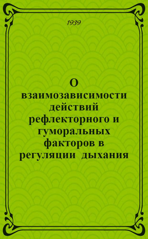 О взаимозависимости действий рефлекторного и гуморальных факторов в регуляции дыхания