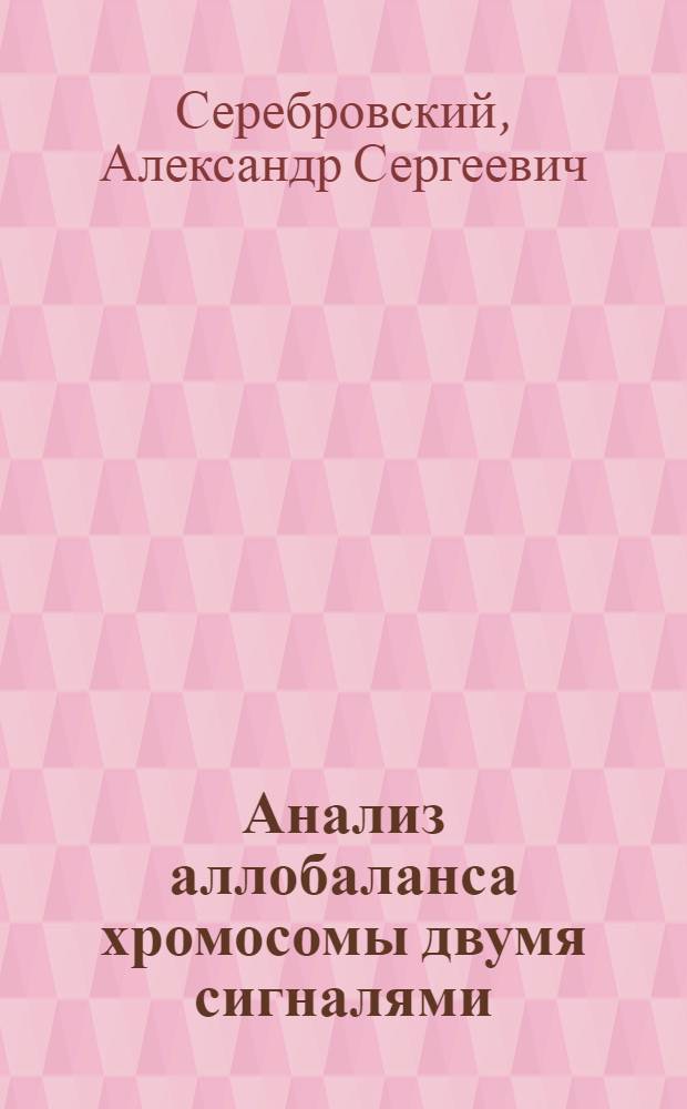 Анализ аллобаланса хромосомы двумя сигналями : Использование нескольких количественных признаков одновременно