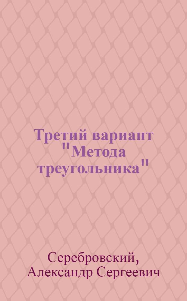 Третий вариант "Метода треугольника"