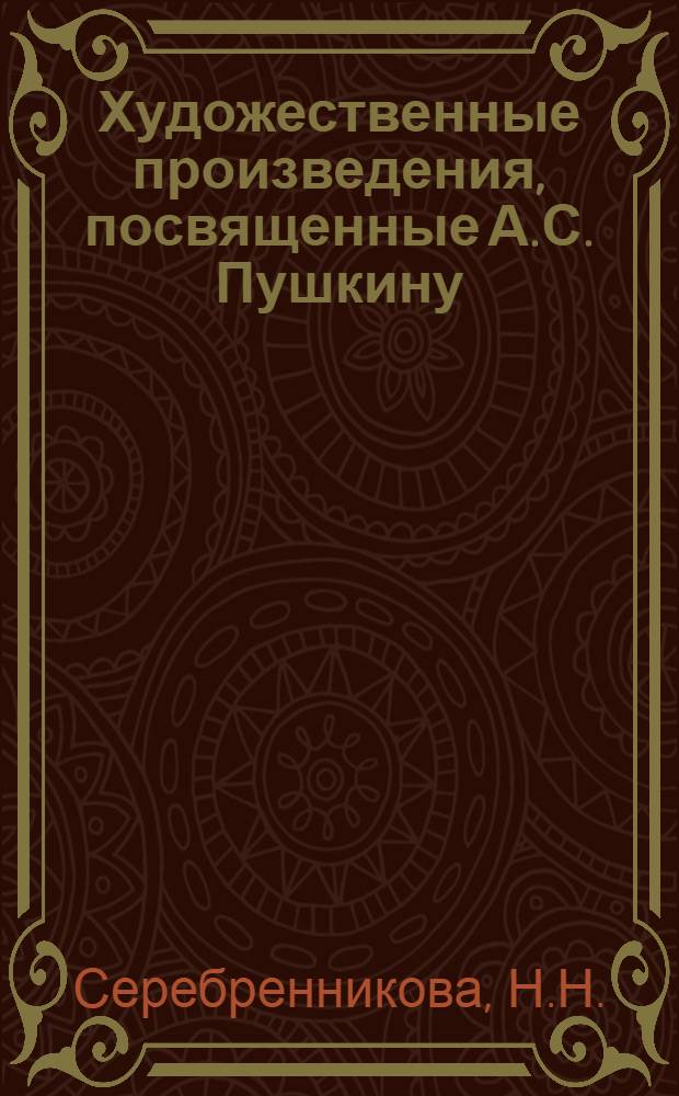 Художественные произведения, посвященные А.С. Пушкину