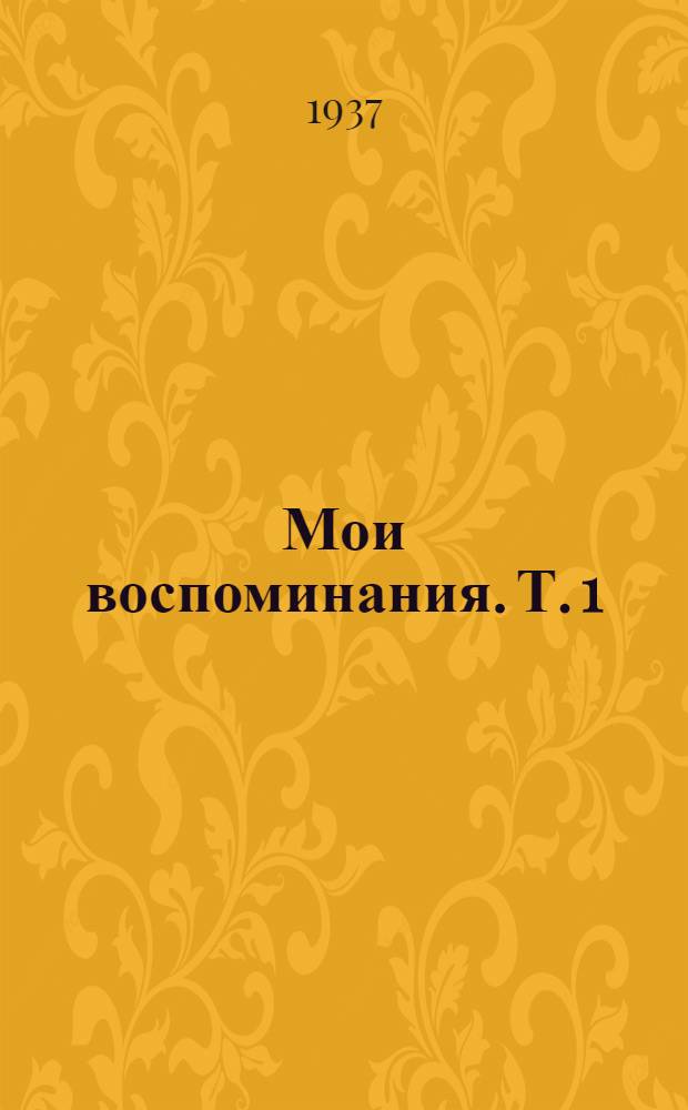 Мои воспоминания. Т. 1 : В революции