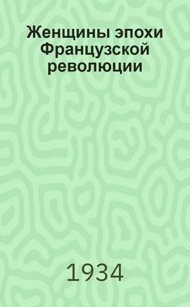 Женщины эпохи Французской революции