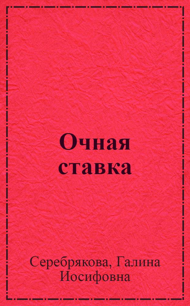 Очная ставка : Картины англ. жизни