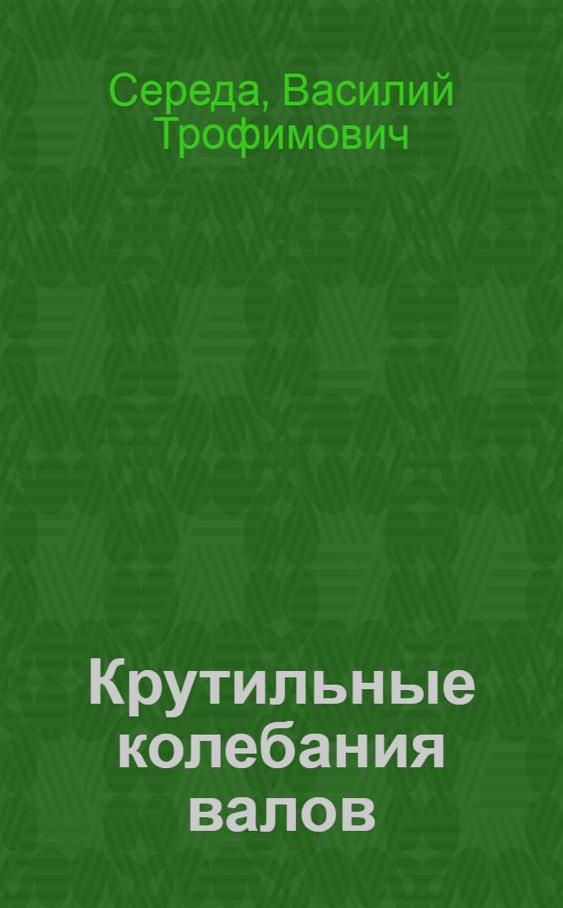 Крутильные колебания валов : (окончание)